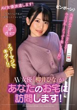 AV女優「柳井ひな」があなたのお宅に訪問します！