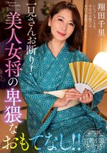 一見さんお断り！美人女将の卑猥なおもてなし！！ 翔田千里