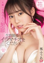 大嫌いなあなたに懇願ー 生涯最高のイラマチオをください。 楓ふうあ