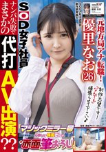 元地方局アナ転職！SOD入社2週間目 元気なGカップ美人ADが初めてのロケ「マジックミラー号 街中で声を掛けた心優しい保母さんが童貞くんを赤面筆おろし！」でナンパ失敗でまさかの代打AV出演？？ 優里なお
