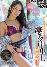 AV女優歴10年の川上奈々美とイクッ！ 接吻 チクシャッ 男潮 PtoM 一泊二日の至れり尽くせり凄テク中出し温泉旅行