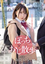 ぼっち×おじ散歩 アプリで出会ったクラスでぼっちの子の誘惑に負けた中年オヤジは ラブホテルで何度も、何度も、中出しセックスしてしまった… 由良かな