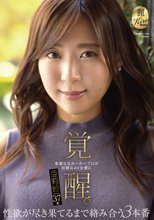 華麗なるポーカープロが妖艶なAV女優に覚醒。性欲が尽き果てるまで絡み合う3本番 亜莉紗