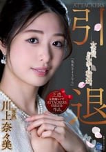 ATTACKERS 引退 女教師、お礼参り輪●。 川上奈々美