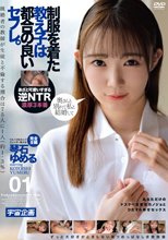 制服を着た教え子は都合の良いセフレ。琴石ゆめる 01
