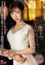 「お前の奥さんに恋人のフリをして欲しいんだ…。」親友に懇願されて最愛の妻を貸し出した僕の最悪な結末…。 栗山莉緒