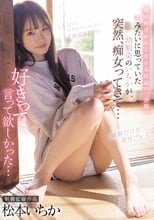 僕が田舎から上京する直前の三日間。妹みたいに思っていた幼馴染のいちかが、突然、痴女ってきて… 松本いちか