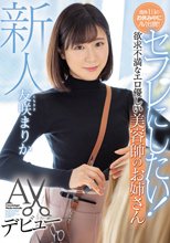 新人 セフレにしたい！ 欲求不満なエロ優しい美容師のお姉さんAVデビュー 友咲まりか
