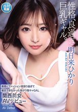 美容とファッション頑張り過ぎて彼氏できなかった強がり陰キャGAL 関西美女AVデビュー 明日来ひかり