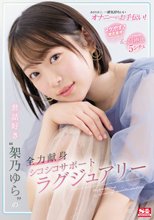 あなた史上、一番気持ちいいオナニーのお手伝い！ ヌケやすさ徹底重視アングル＆こだわりの超癒し5シチュ 世話好き‘架乃ゆら’の全力献身シコシコサポートラグジュアリー