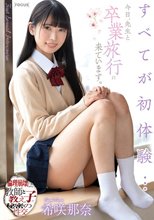 すべてが初体験… 今日、先生と卒業旅行に来ています。倫理崩壊した教師と教え子の秘密の性交 希咲那奈