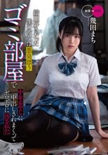 綺麗好きだった僕の彼女は悪臭漂うゴミ部屋で中年おやじに中出しされまくってボロボロに汚された 幾田まち