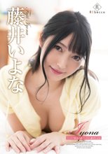 藤井いよな／Iyona インドア彼女と過ごしたら・藤井いよな
