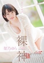 架乃ゆら／裸神