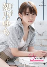 架乃ゆら／Yura5 ゆらりぽーと・架乃ゆら