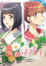 同級生リメイク THE ANIMATION 第1巻