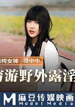 窮游野外路淫趣
