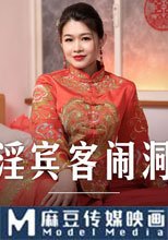荒淫賓客鬧洞房