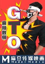 麻辣教師GTO