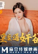 淫糜通奸欲