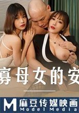 守寡母女的安慰