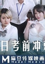 夏日考前衝刺