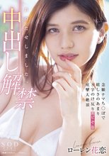 お待たせしました。中出し解禁 念願ナマち○ぽで嬉しさのあまりS字のけ反りエビぞり痙攣大絶頂 ローレン花恋_