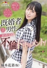 楠木花菜（仮） 既婚者男性と 1 泊 2 日の初めての不倫ドキュメント！ ～大人のオヤジテクにドハマり！大洪水潮吹きで感じるカラダ！～