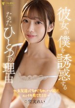 彼女が僕を誘惑するたったひとつの理由～女友達とぐちゃぐちゃにハメ続け、そしてイキ果てた1日～ 望実れい