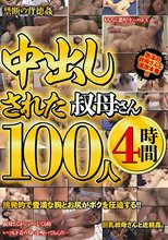 中出しされた叔母さん100人4時間