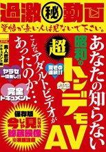 過激（秘） 動画 あなたの知らない昭和の超トンデモAV こんなアダルトビデオがあったのか… 素人飲尿ドキュメント編