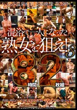 混浴で一人になった熟女を狙え！3 8時間2枚組