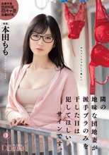 隣の地味な団地妻が派手ブラのみを干した日は犯○てほしいサインです。 本田もも
