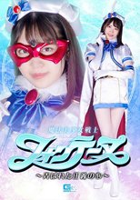魔法美少女戦士フォンテーヌ ～弄ばれた正義の心～ 加賀美さら