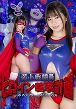 弱小戦闘員ヒロイン襲撃計画 スパンデクサーコスモエンジェル 如月夏希