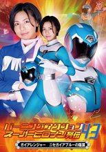 バーニングアクションスーパーヒロイン列伝43 ガイアレンジャー ニセガイアブルーの陰謀