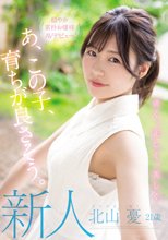 新人 21歳 あ、この子、育ちが良さそう。 清く、正しく、美しく 穏やか素朴お嬢様AVデビュー 北山憂