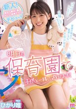 新人！街なら絶対1番かわいい保育士さんデビュー！ ひかり唯