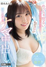 今しかできないこと見つけた！ めっちゃ明るいエッチなこと大好き女子大生のはじめてのナマ中出し 清水あんな