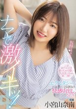 上京まだ4ヶ月！めっちゃ可愛い九州美人ちゃん第二弾！ナマで激イキッ！エクスタシーと同時の快感中出しSEX 小宮山奈南