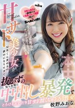 エスな男は馬鹿ばっか チ○ポが狂うまで犯してあげる 甘サド美少女がM男くん責めるの夢中になりすぎて知らぬ間に抜かずの中出し暴発でとろけるおねだり甘サド膣くちゃどろり性交 牧野みおな_