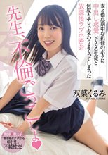 「先生、不倫ごっこしよ」 妻と倦怠期中な担任のボクに中出し求愛してくる生徒と何度もナマで交わりまくってしまった放課後ラブホ密会 双葉くるみ_