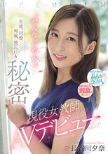 生徒、同僚、両親、彼氏にも秘密 現役女教師AVデビュー「みんなごめんね」 長谷川夕奈_