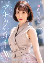 元地方局アナウンサーAVデビュー 西野絵美_