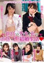 担任の先生と私の秘密のラブラブ結婚生活 総集編