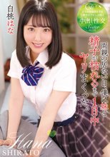 両親の居ない日、僕は妹と精子が枯れるまで1日中ヤリまくった。 白桃はな