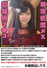 性帝サウザー 025 じゃぎ ～異常感度メス 超雑魚マ●コ～