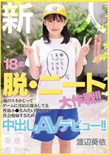 新人 18歳 脱・ニート大作戦！！親のスネかじってゲームに月10万課金してる性格小●生みたいな女の子 社会復帰するため中出しAVデビュー！！ 渡辺葵依