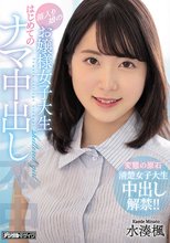箱入り娘のお嬢様女子大生 はじめてのナマ中出し 水湊楓