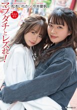 マブダチとレズれ！inみなとまち